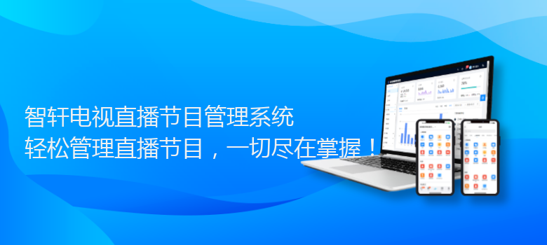 电视直播节目管理系统